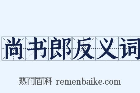 尚书郎反义词是什么意思的图片